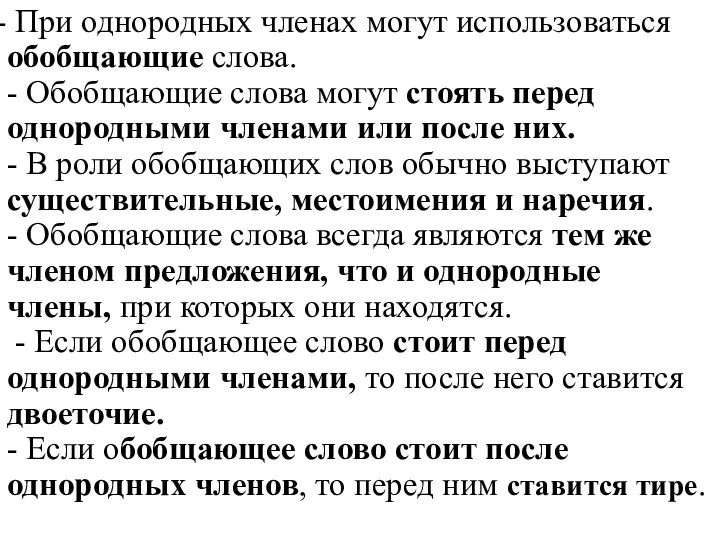 При однородных членах могут использоваться обобщающие слова. - Обобщающие слова