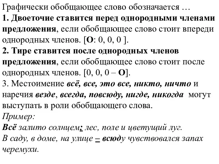 Графически обобщающее слово обозначается … 1. Двоеточие ставится перед однородными