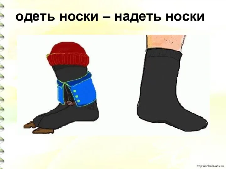 одеть носки – надеть носки