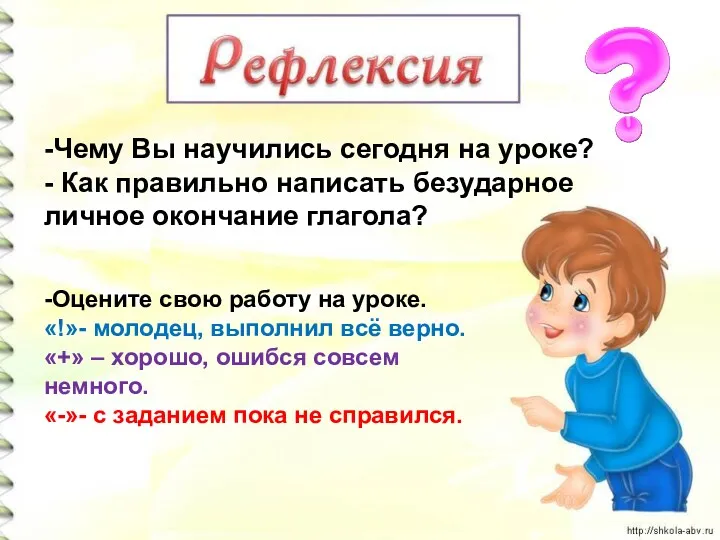 -Чему Вы научились сегодня на уроке? - Как правильно написать