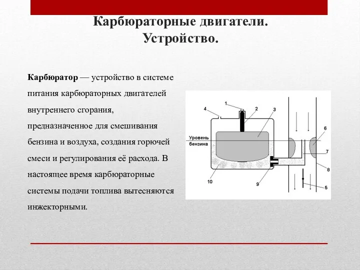 Карбюраторные двигатели. Устройство. Карбюратор — устройство в системе питания карбюраторных