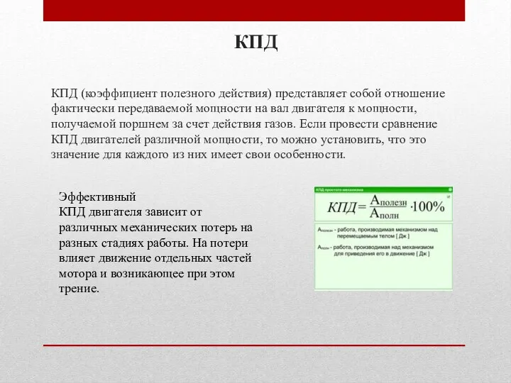 КПД КПД (коэффициент полезного действия) представляет собой отношение фактически передаваемой