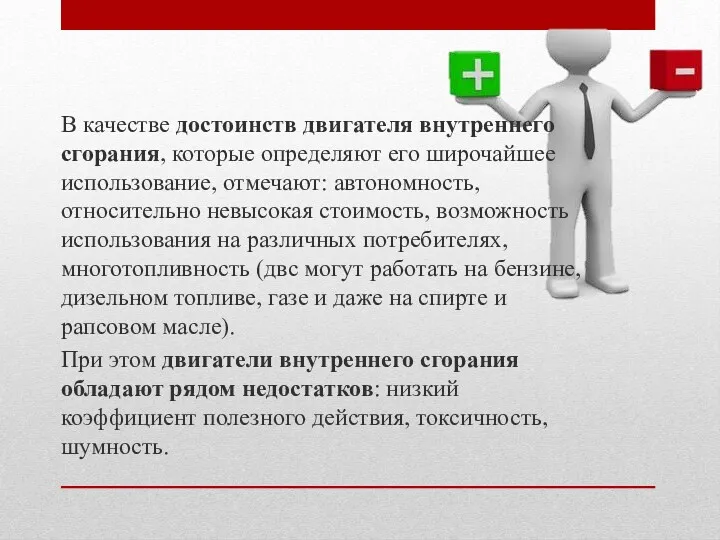 В качестве достоинств двигателя внутреннего сгорания, которые определяют его широчайшее