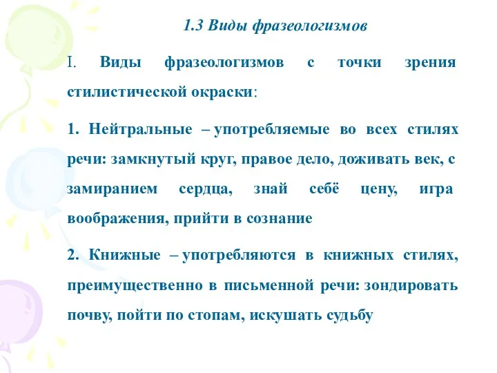 1.3 Виды фразеологизмов I. Виды фразеологизмов с точки зрения стилистической