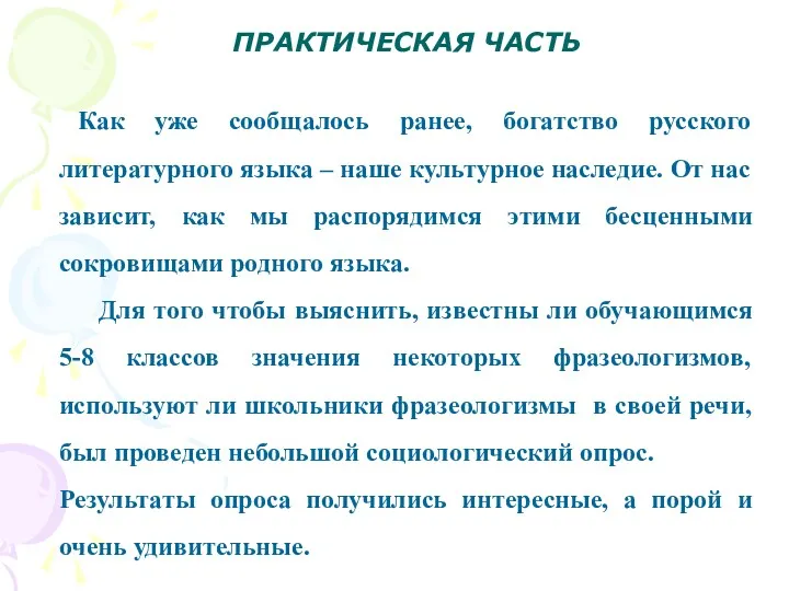 ПРАКТИЧЕСКАЯ ЧАСТЬ Как уже сообщалось ранее, богатство русского литературного языка