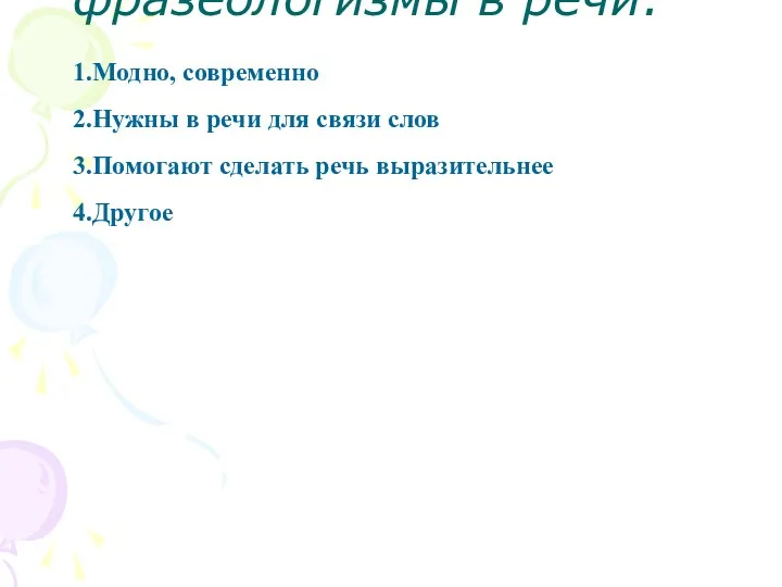 Для чего вы употребляете фразеологизмы в речи: 1.Модно, современно 2.Нужны