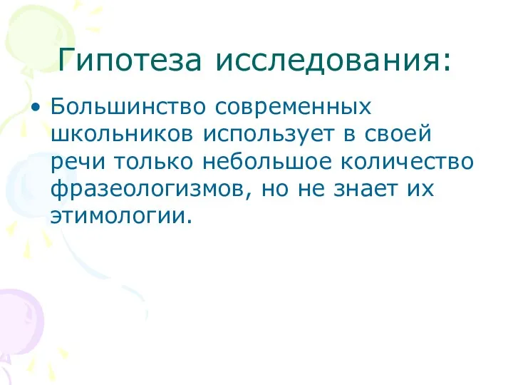 Гипотеза исследования: Большинство современных школьников использует в своей речи только