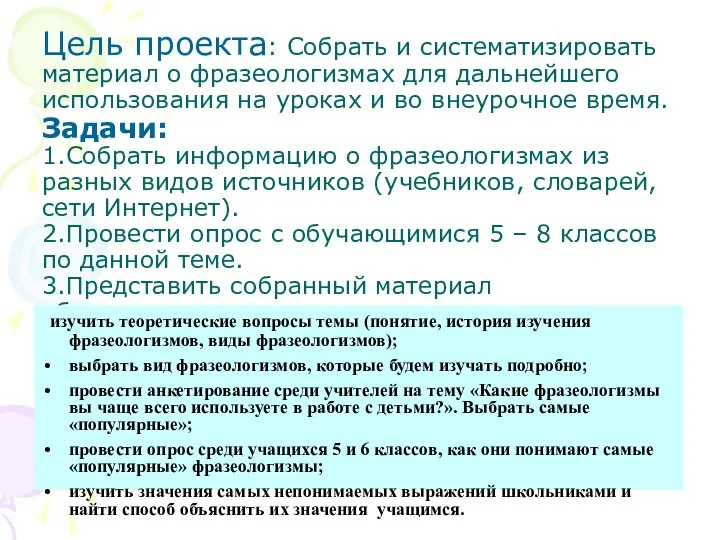 Цель проекта: Собрать и систематизировать материал о фразеологизмах для дальнейшего