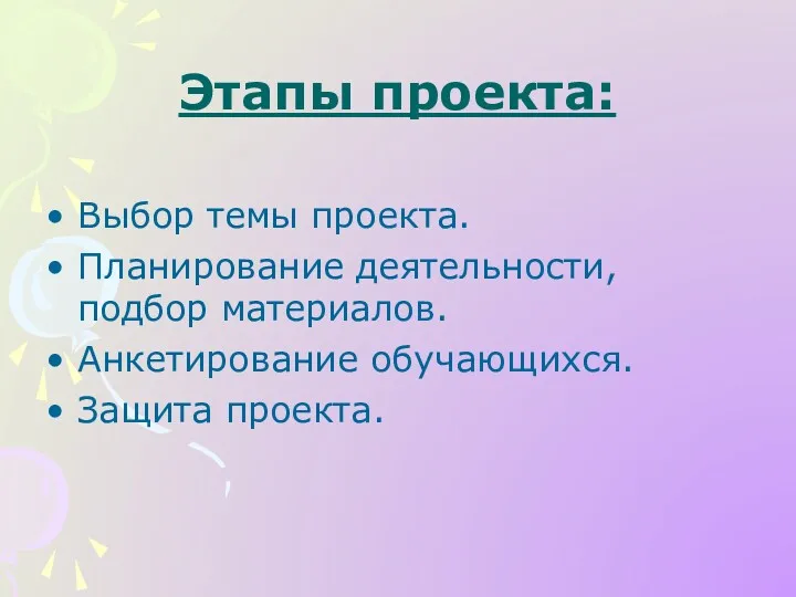 Этапы проекта: Выбор темы проекта. Планирование деятельности, подбор материалов. Анкетирование обучающихся. Защита проекта.