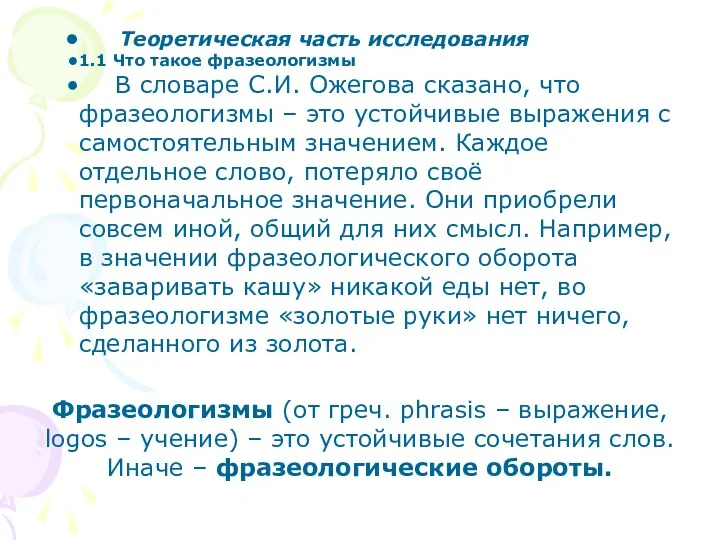 Теоретическая часть исследования 1.1 Что такое фразеологизмы В словаре С.И.