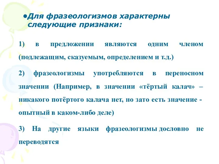 1) в предложении являются одним членом (подлежащим, сказуемым, определением и