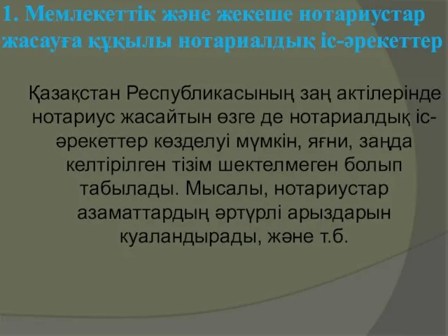 1. Мемлекеттік және жекеше нотариустар жасауға құқылы нотариалдық іс-әрекеттер Қазақстан Республикасының заң актiлерiнде