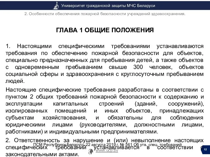 ГЛАВА 1 ОБЩИЕ ПОЛОЖЕНИЯ 1. Настоящими специфическими требованиями устанавливаются требования