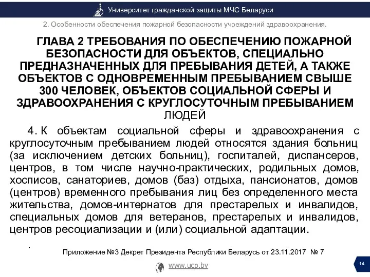 ГЛАВА 2 ТРЕБОВАНИЯ ПО ОБЕСПЕЧЕНИЮ ПОЖАРНОЙ БЕЗОПАСНОСТИ ДЛЯ ОБЪЕКТОВ, СПЕЦИАЛЬНО