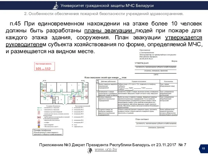 п.45 При единовременном нахождении на этаже более 10 человек должны