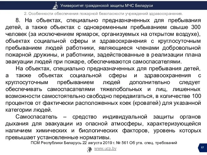 8. На объектах, специально предназначенных для пребывания детей, а также