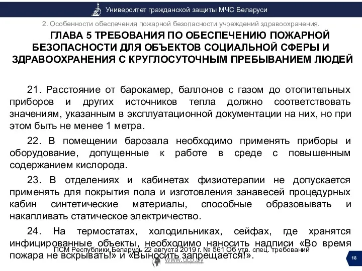 ГЛАВА 5 ТРЕБОВАНИЯ ПО ОБЕСПЕЧЕНИЮ ПОЖАРНОЙ БЕЗОПАСНОСТИ ДЛЯ ОБЪЕКТОВ СОЦИАЛЬНОЙ