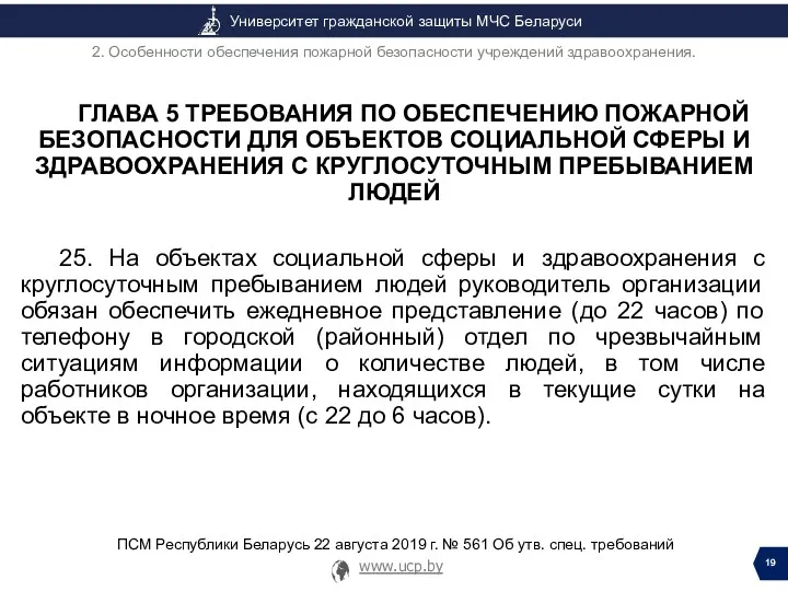 ГЛАВА 5 ТРЕБОВАНИЯ ПО ОБЕСПЕЧЕНИЮ ПОЖАРНОЙ БЕЗОПАСНОСТИ ДЛЯ ОБЪЕКТОВ СОЦИАЛЬНОЙ