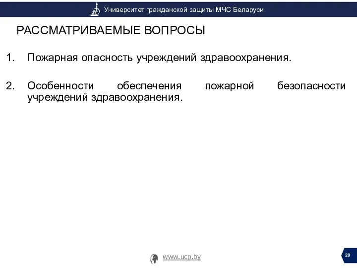 Пожарная опасность учреждений здравоохранения. Особенности обеспечения пожарной безопасности учреждений здравоохранения.