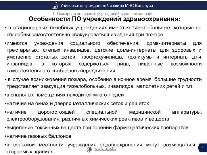 Особенности ПО учреждений здравоохранения: в стационарных лечебных учреждениях имеются тяжелобольные,