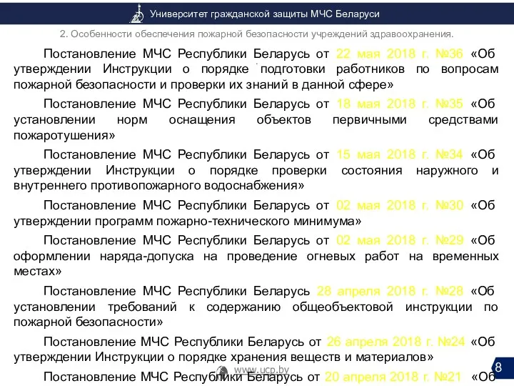 Постановление МЧС Республики Беларусь от 22 мая 2018 г. №36