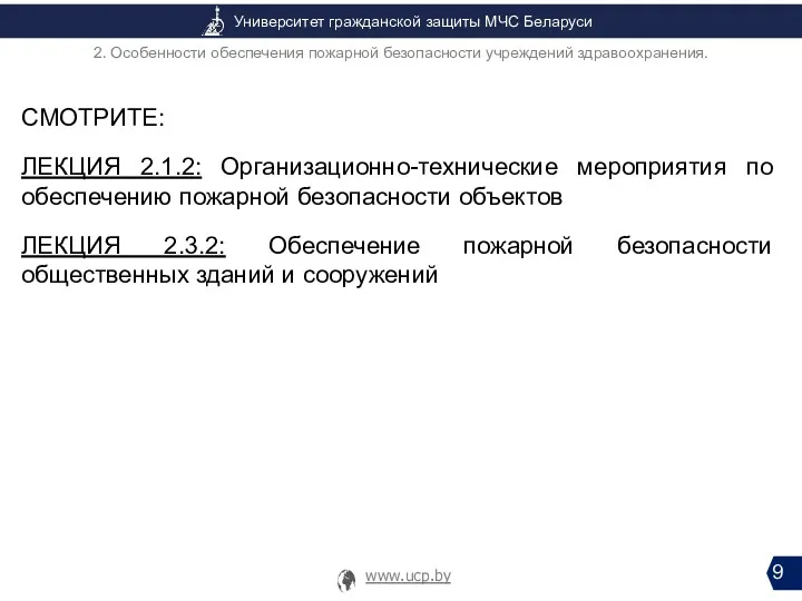 СМОТРИТЕ: ЛЕКЦИЯ 2.1.2: Организационно-технические мероприятия по обеспечению пожарной безопасности объектов