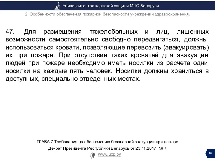 47. Для размещения тяжелобольных и лиц, лишенных возможности самостоятельно свободно