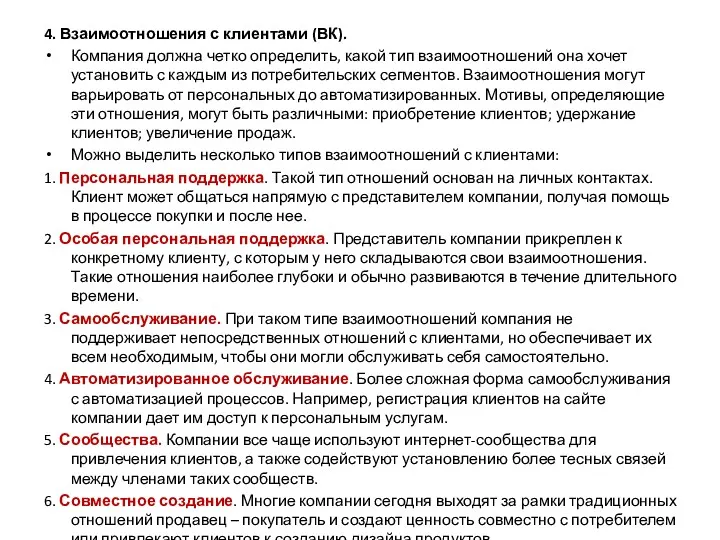 4. Взаимоотношения с клиентами (ВК). Компания должна четко определить, какой тип взаимоотношений она