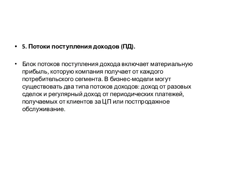 5. Потоки поступления доходов (ПД). Блок потоков поступления дохода включает материальную прибыль, которую