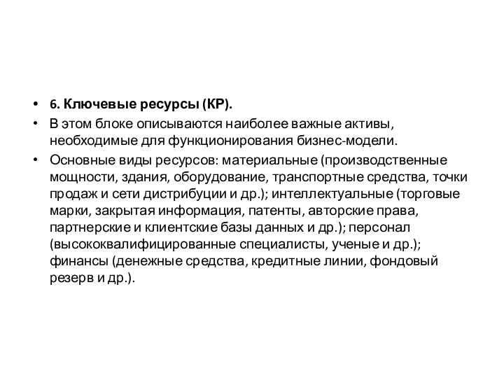 6. Ключевые ресурсы (КР). В этом блоке описываются наиболее важные активы, необходимые для