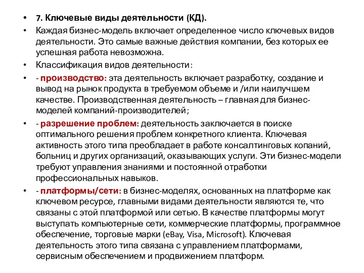 7. Ключевые виды деятельности (КД). Каждая бизнес-модель включает определенное число ключевых видов деятельности.