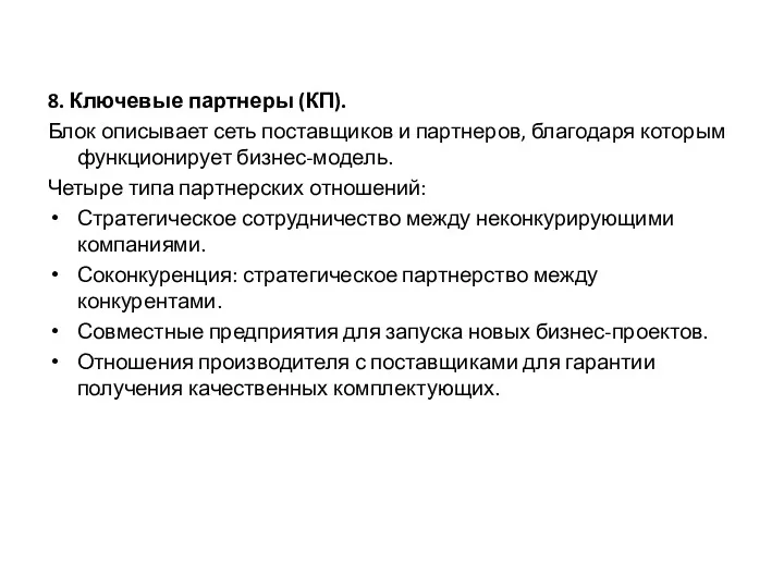 8. Ключевые партнеры (КП). Блок описывает сеть поставщиков и партнеров,