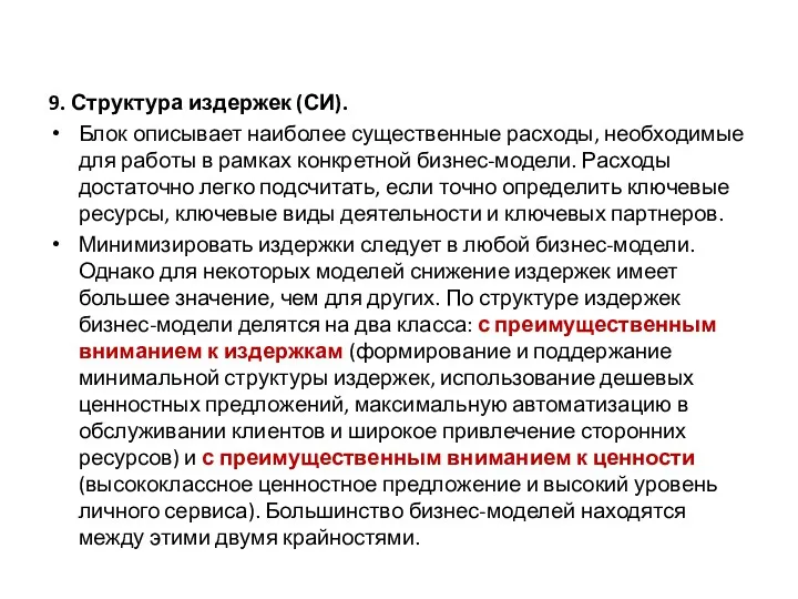 9. Структура издержек (СИ). Блок описывает наиболее существенные расходы, необходимые