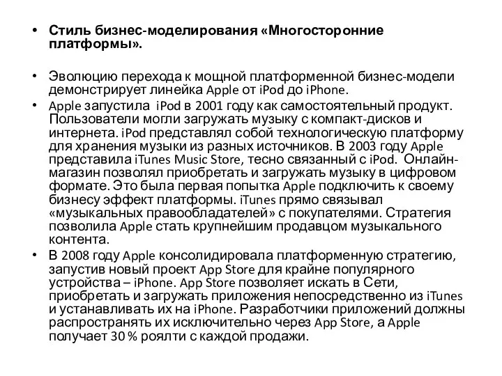 Стиль бизнес-моделирования «Многосторонние платформы». Эволюцию перехода к мощной платформенной бизнес-модели демонстрирует линейка Apple