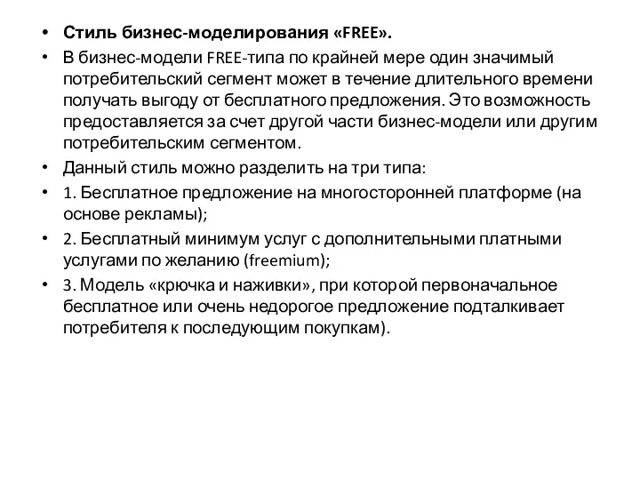 Стиль бизнес-моделирования «FREE». В бизнес-модели FREE-типа по крайней мере один значимый потребительский сегмент