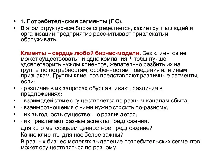 1. Потребительские сегменты (ПС). В этом структурном блоке определяется, какие