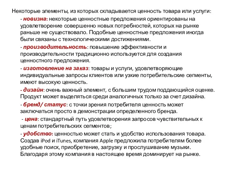 Некоторые элементы, из которых складывается ценность товара или услуги: - новизна: некоторые ценностные