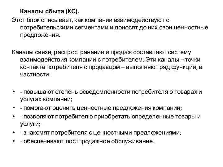 Каналы сбыта (КС). Этот блок описывает, как компании взаимодействуют с потребительскими сегментами и