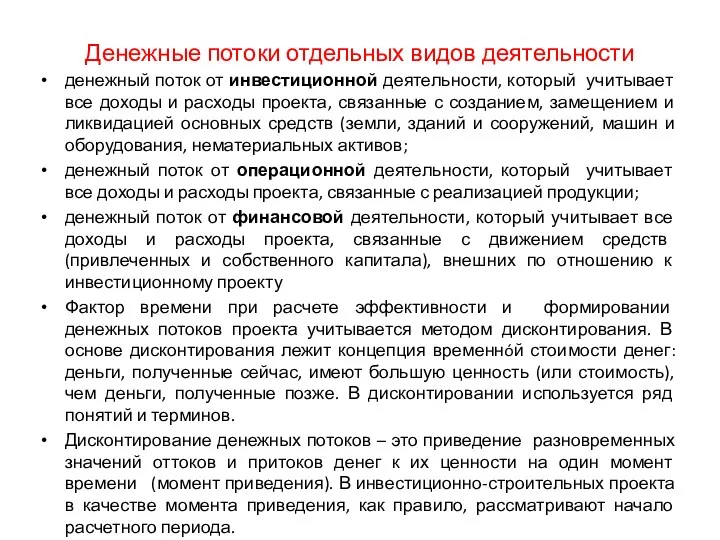 Денежные потоки отдельных видов деятельности денежный поток от инвестиционной деятельности,