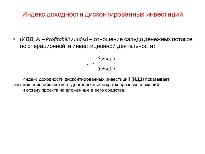 Индекс доходности дисконтированных инвестиций (ИДД; PI – Profitability Index) –
