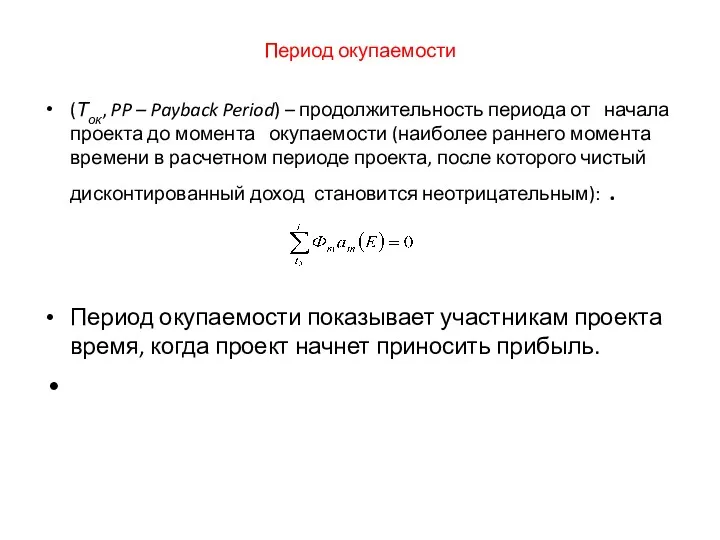 Период окупаемости (Ток, PP – Payback Period) – продолжительность периода