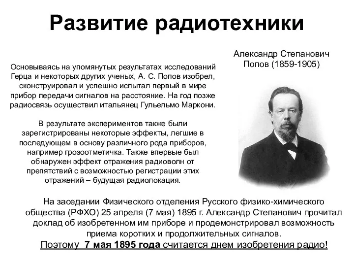 Развитие радиотехники Александр Степанович Попов (1859-1905) На заседании Физического отделения