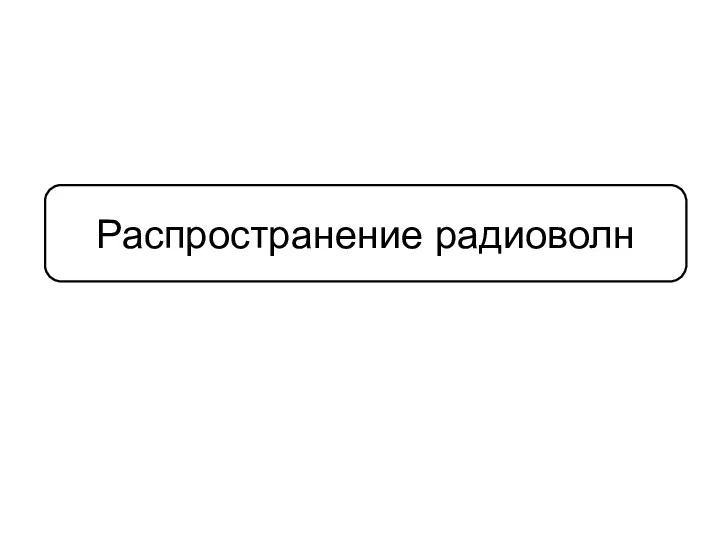 Распространение радиоволн