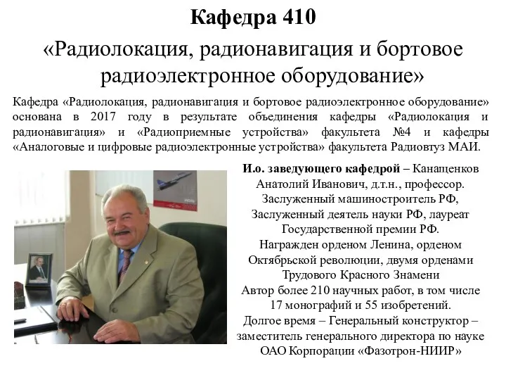 Кафедра 410 «Радиолокация, радионавигация и бортовое радиоэлектронное оборудование» Кафедра «Радиолокация,