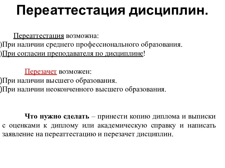 Переаттестация дисциплин. Переаттестация возможна: При наличии среднего профессионального образования. При