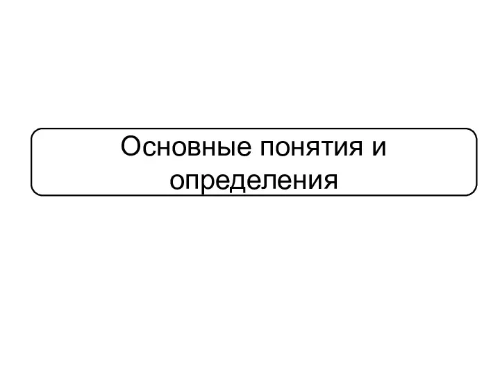 Основные понятия и определения