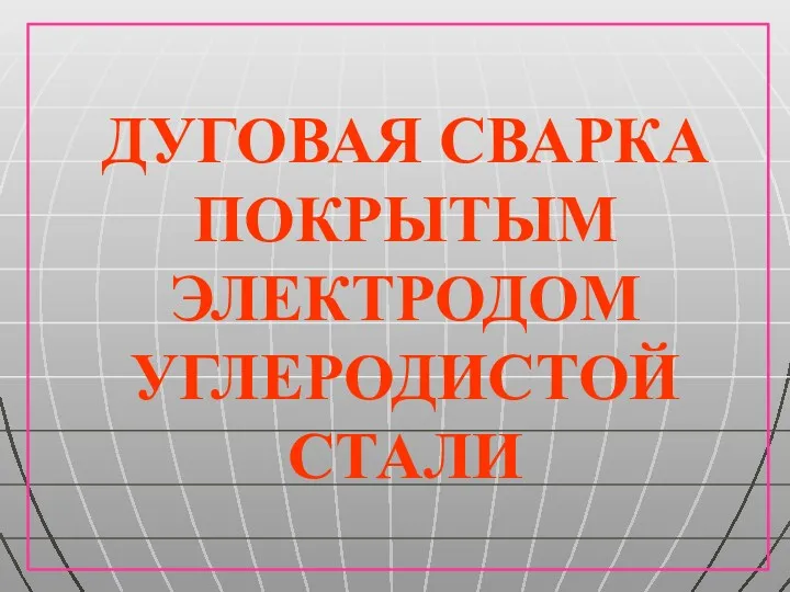 ДУГОВАЯ СВАРКА ПОКРЫТЫМ ЭЛЕКТРОДОМ УГЛЕРОДИСТОЙ СТАЛИ