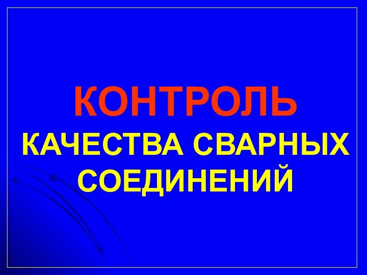 КОНТРОЛЬ КАЧЕСТВА СВАРНЫХ СОЕДИНЕНИЙ