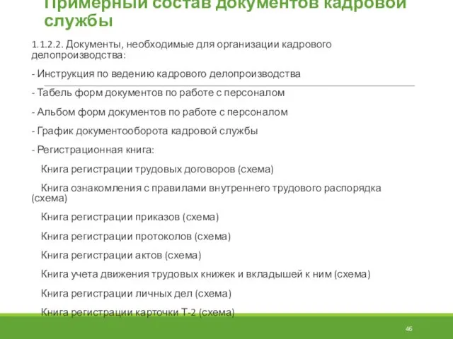 Примерный состав документов кадровой службы 1.1.2.2. Документы, необходимые для организации кадрового делопроизводства: -