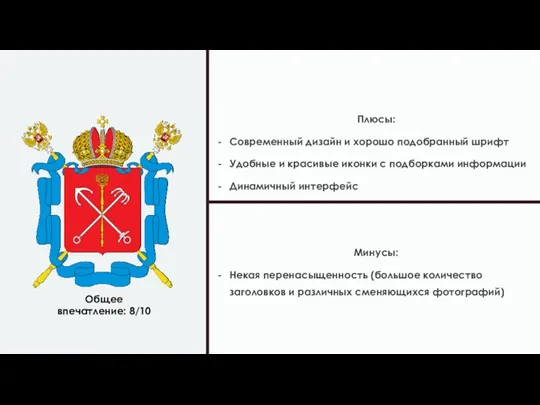 Плюсы: Современный дизайн и хорошо подобранный шрифт Удобные и красивые